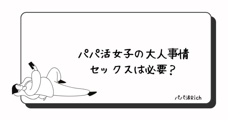 パパ活女子の大人事情セックスは必要？